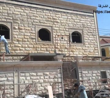 تركيب حجر واجهات في الشارقة