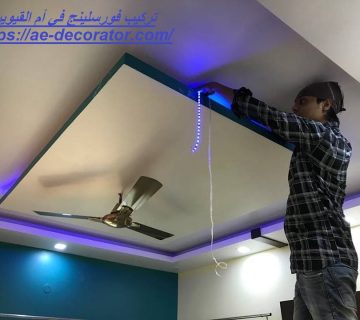 تركيب فورسلينج في أم القيوين