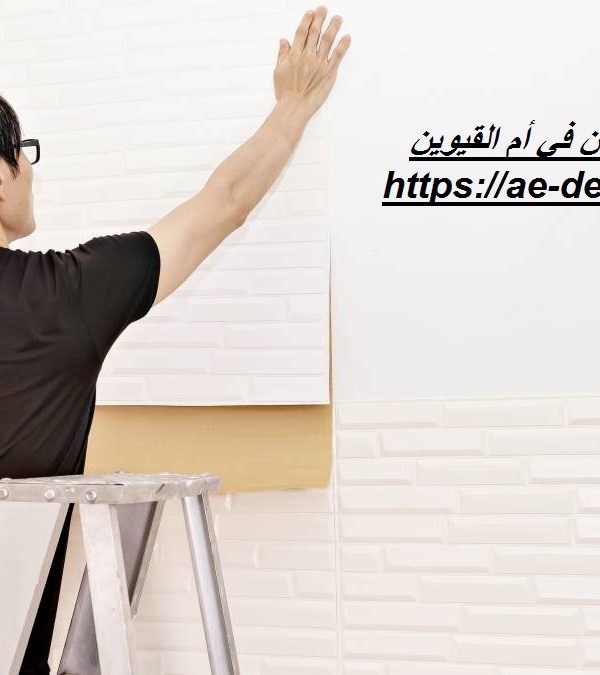تركيب ورق جدران في أم القيوين