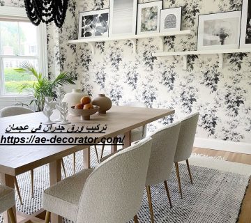 تركيب ورق جدران في عجمان