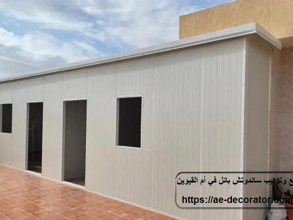 تصنيع وتركيب ساندوتش بانل في أم القيوين