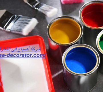 شركة أصباغ في الشارقة