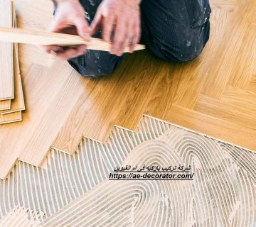 شركة تركيب باركيه فى أم القيوين
