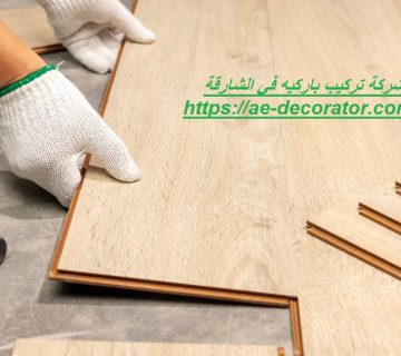 شركة تركيب باركيه في الشارقة