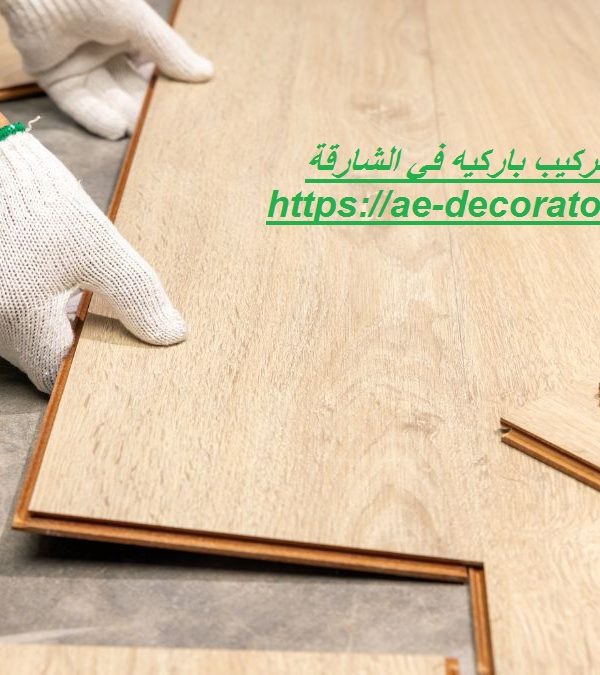 شركة تركيب باركيه في الشارقة