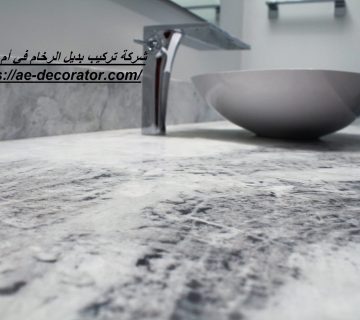 شركة تركيب بديل الرخام في أم القيوين