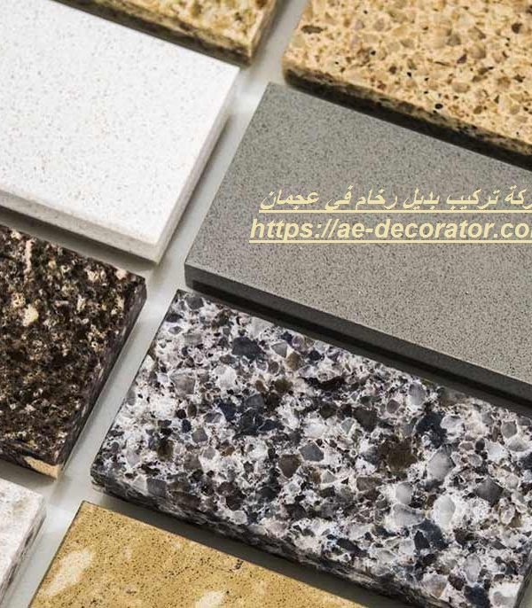 شركة تركيب بديل رخام في عجمان