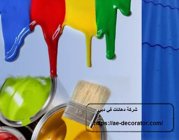 شركة دهانات في دبي