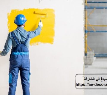 صباغ في الشارقة