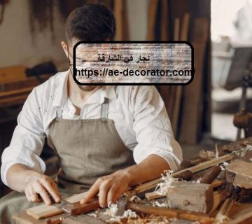 نجار في الشارقة