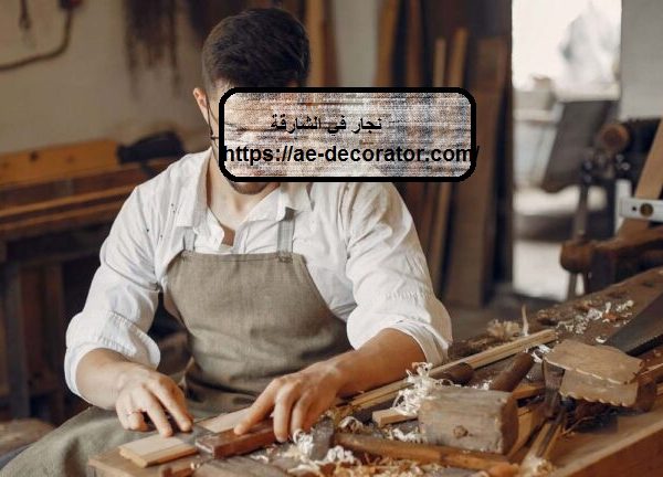 نجار في الشارقة