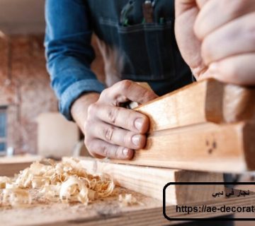 نجار في دبي