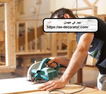 نجار في عجمان