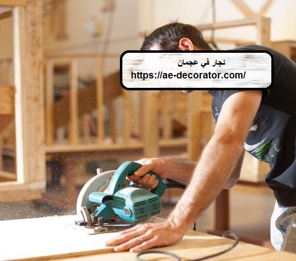 نجار في عجمان