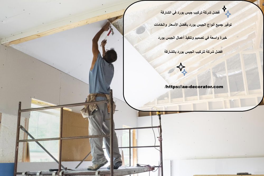 أفضل شركة تركيب جبس بورد في الشارقة