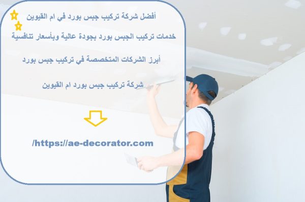 أفضل شركة تركيب جبس بورد في ام القيوين