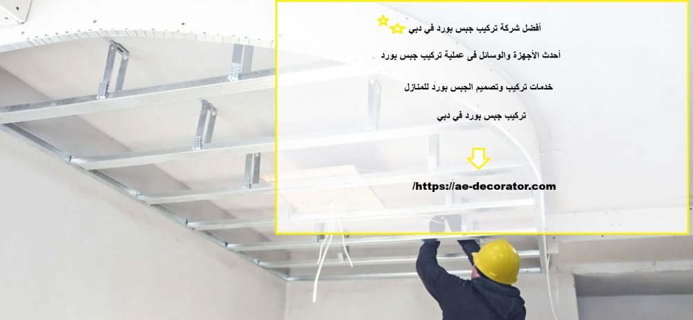 أفضل شركة تركيب جبس بورد في دبي