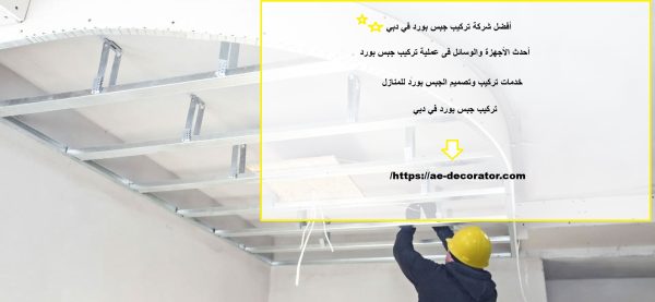 أفضل شركة تركيب جبس بورد في دبي