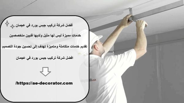 أفضل شركة تركيب جبس بورد في عجمان