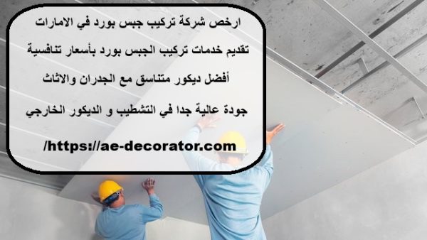 ارخص شركة تركيب جبس بورد في الامارات