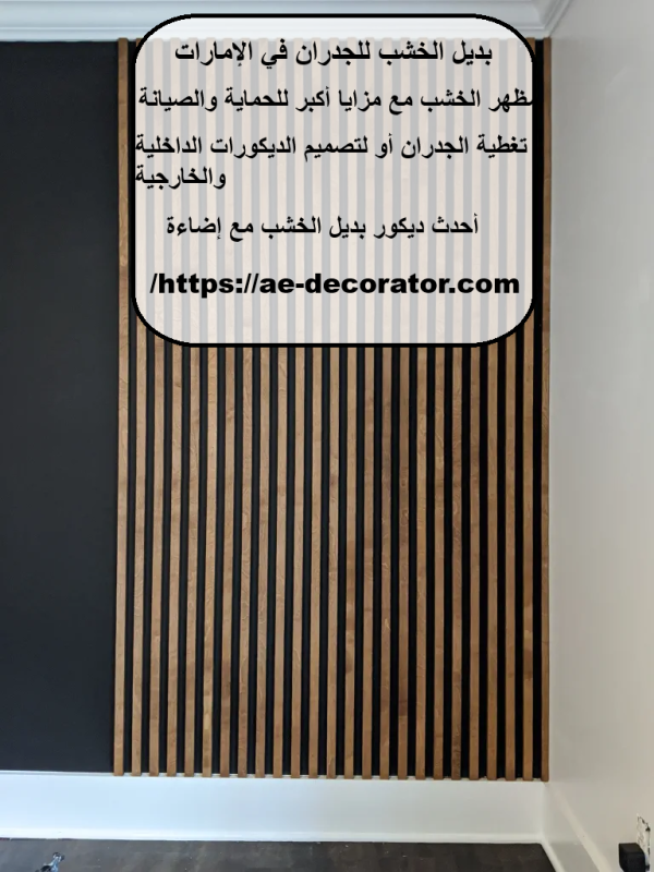 بديل الخشب للجدران في الإمارات
