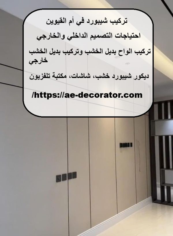 تركيب شيبورد في أم القيوين