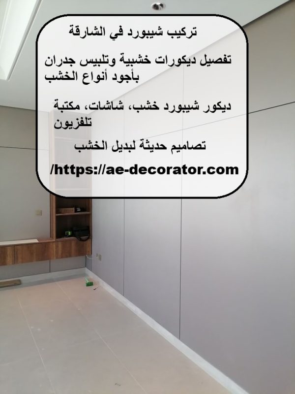 تركيب شيبورد في الشارقة