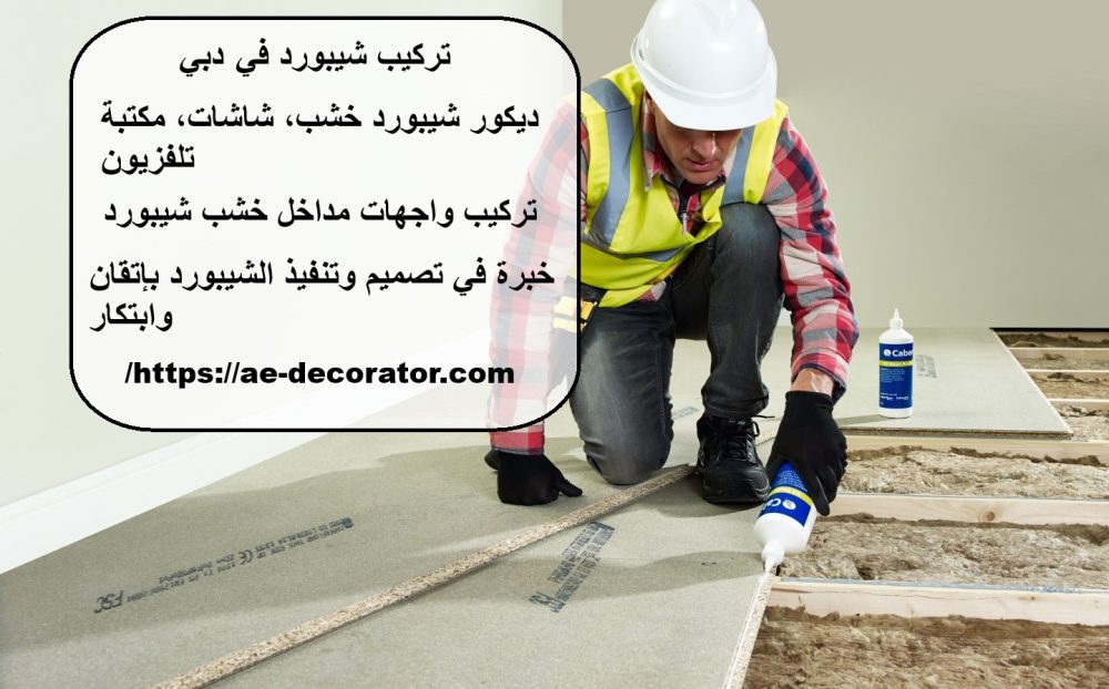 تركيب شيبورد في  دبي