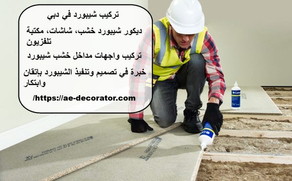 تركيب شيبورد في  دبي