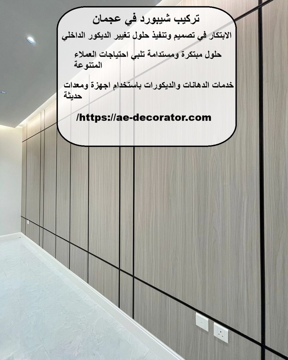 تركيب شيبورد في عجمان