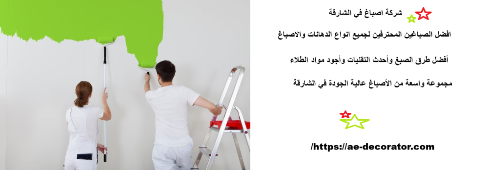 شركة اصباغ في الشارقة