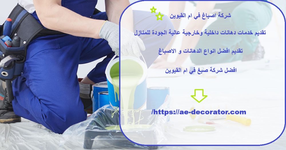 شركة اصباغ في ام القيوين