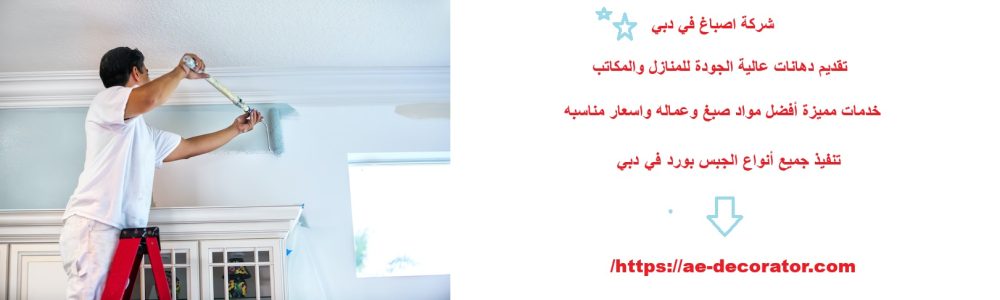 شركة اصباغ في دبي