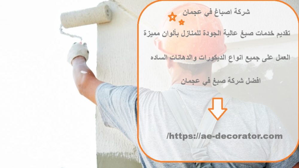 شركة اصباغ في عجمان