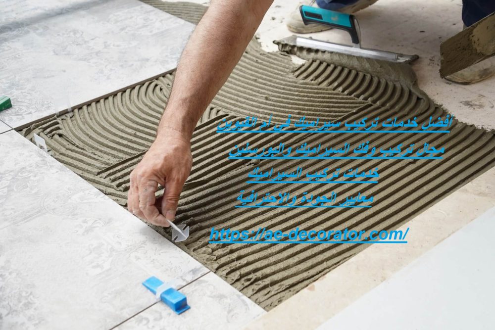 أفضل خدمات تركيب سيراميك في أم القيوين