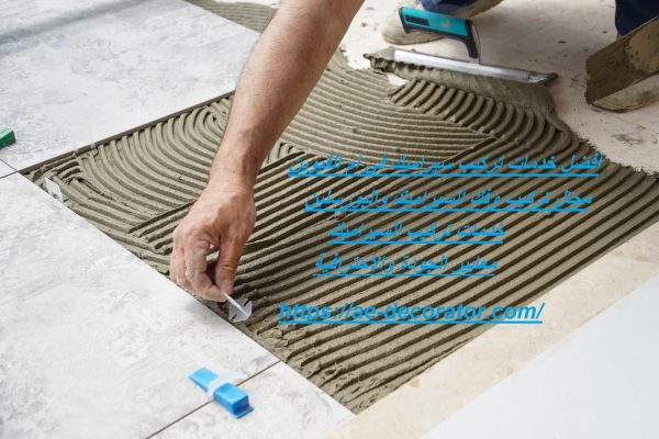 أفضل خدمات تركيب سيراميك في أم القيوين