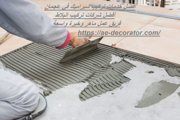 أفضل خدمات تركيب سيراميك في عجمان