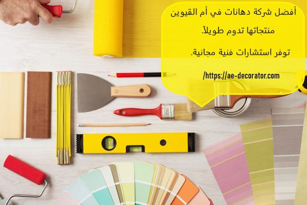 أفضل شركة دهانات في أم القيوين