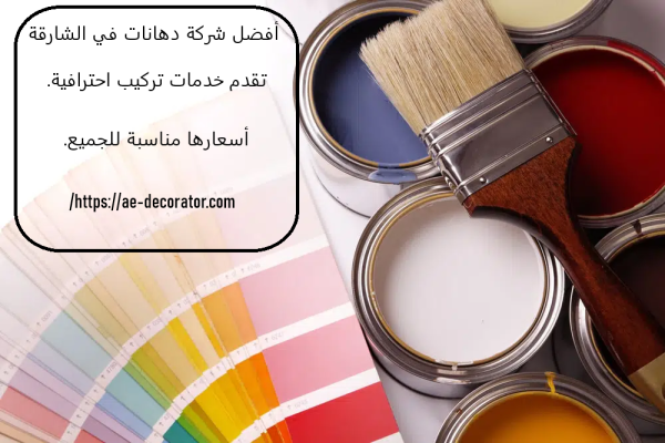 أفضل شركة دهانات في الشارقة
