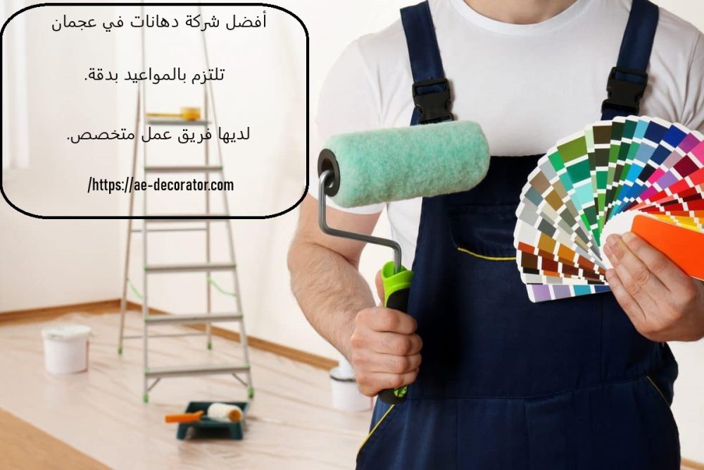أفضل شركة دهانات في عجمان