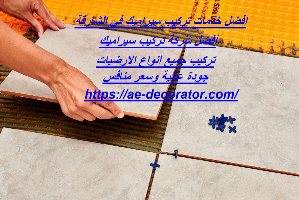افضل خدمات تركيب سيراميك في الشارقة
