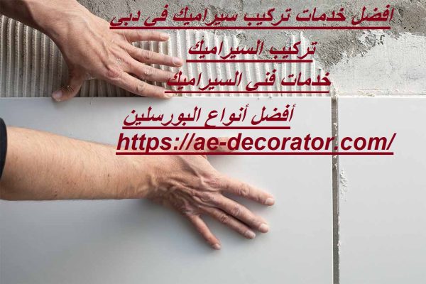 افضل خدمات تركيب سيراميك في دبي