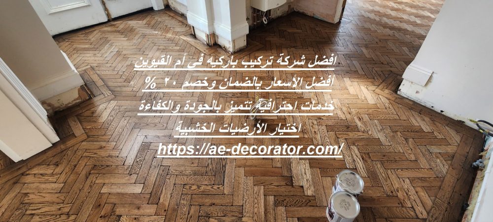 افضل شركة تركيب باركيه في أم القيوين