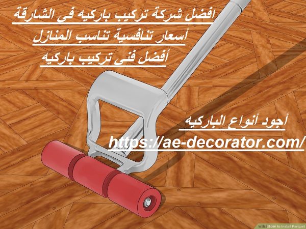 افضل شركة تركيب باركيه في الشارقة