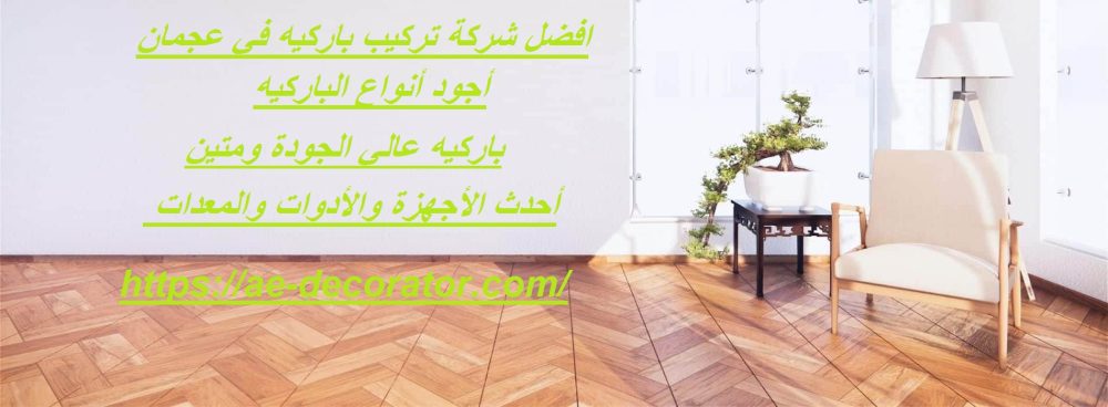 افضل شركة تركيب باركيه في عجمان