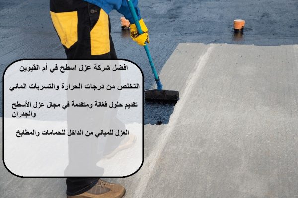 افضل شركة عزل اسطح في أم القيوين