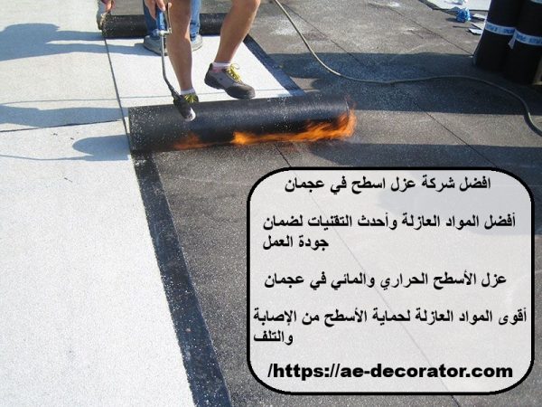 افضل شركة عزل اسطح في عجمان