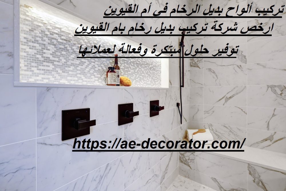 تركيب ألواح بديل الرخام في أم القيوين