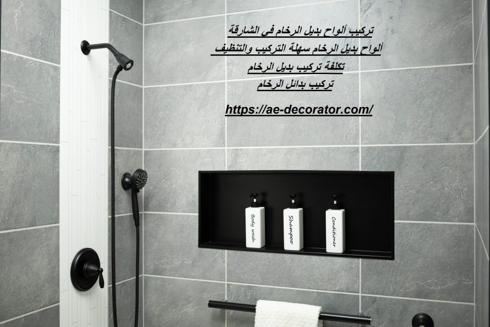 تركيب ألواح بديل الرخام في الشارقة