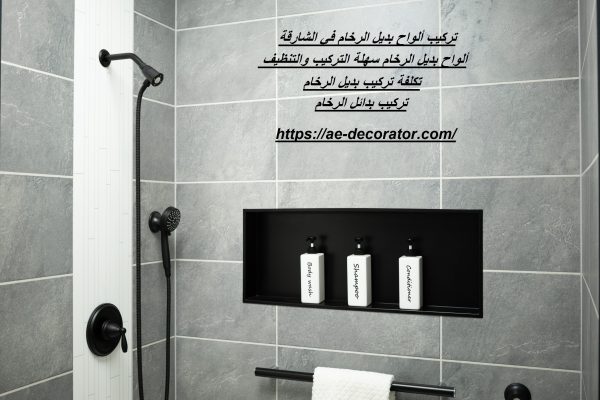 تركيب ألواح بديل الرخام في الشارقة